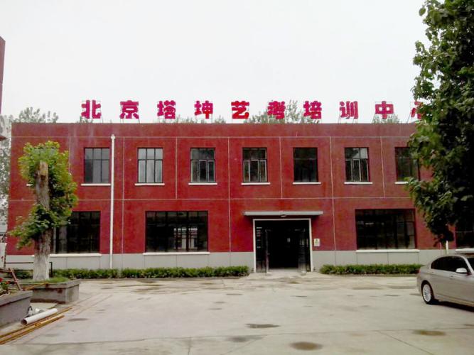 北京市塔坤图文设计制作有限责任公司艺术培训中心